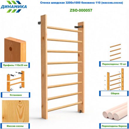 Стенка шведская 3200х1000 боковина 110 (массив.сосна)