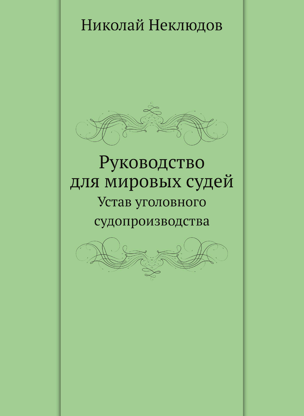 Руководство для мировых судей. Устав уголовного судопроизводства | Николай Неклюдов