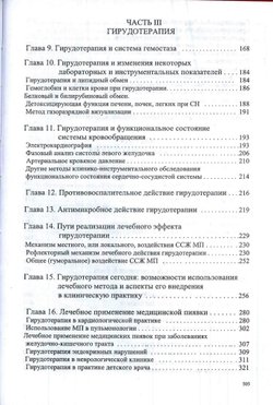 Гирудотерапия. Наука и практика