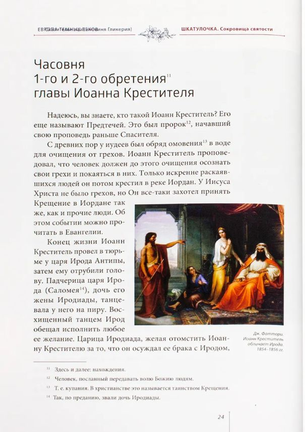 Шкатулочка. Сокровища святости. О подвижницах Святой земли. Инокиня Гликерия