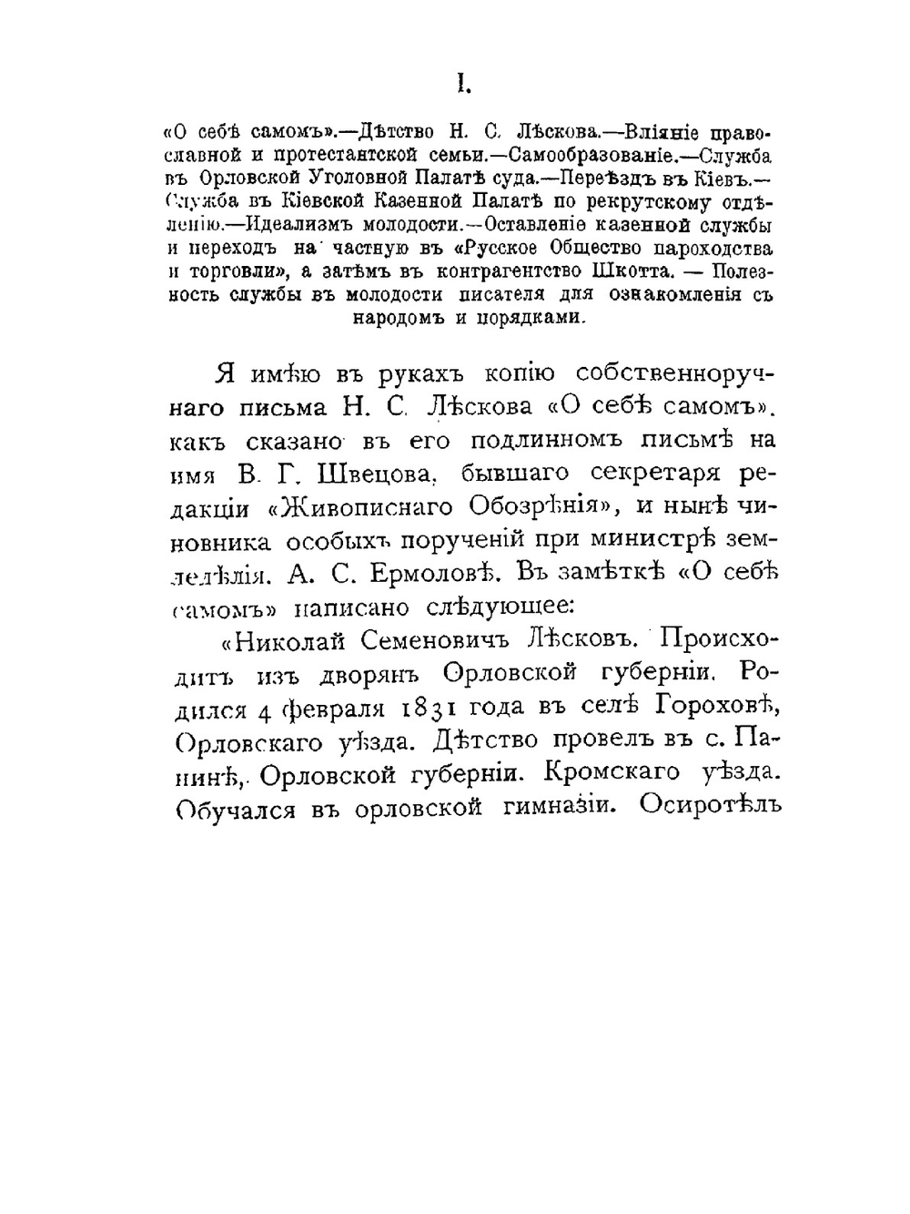 Против течений. Н.С. Лесков. Его жизнь, сочинения, полемика и воспоминания о нем | А.И. Фаресов