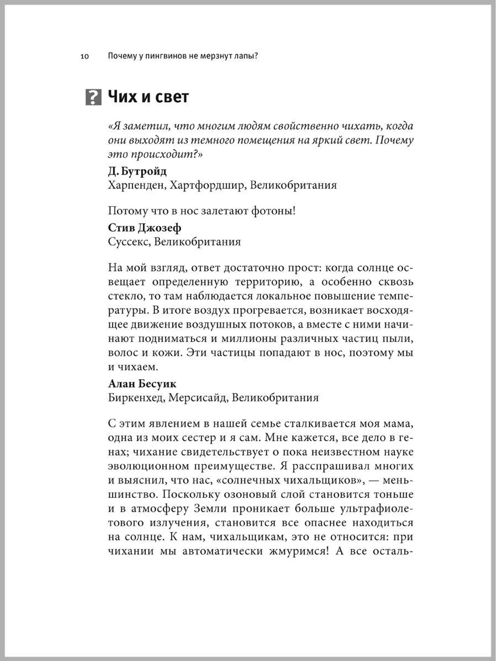 Почему у пингвинов не мерзнут лапы и еще 114 вопросов, которые поставят в тупик любого ученого