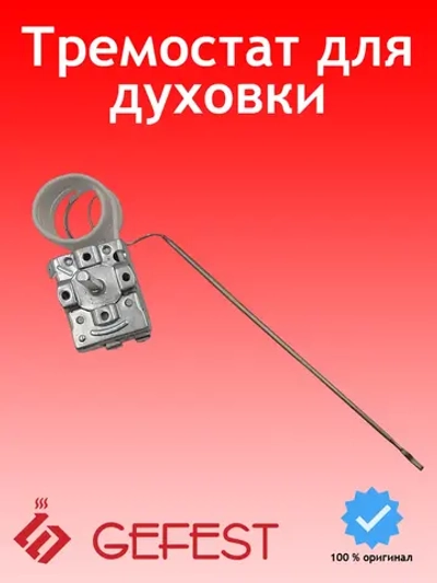 Терморегулятор, термостат духовки подходит для моделей плит Гефест  длинный шток NT252GF (EGO55.17052.530)