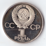 (Стародел PROOF) 1 рубль 1983 год "165 лет со дня рождения Карла Маркса"