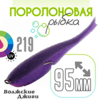 Поролоновая рыбка "Волжские джиги" 95мм (4шт/уп)