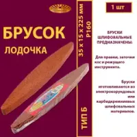 Брусок шлифовальный