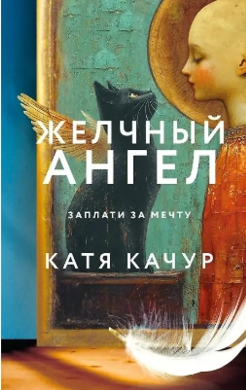 Желчный Ангел