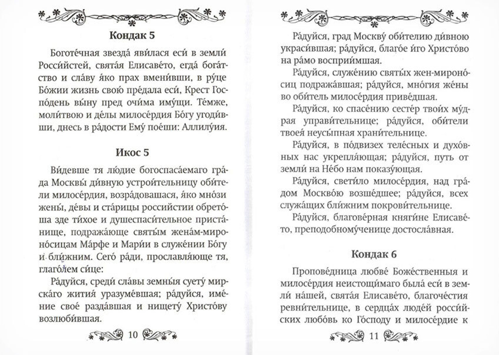 akafist-svyatoj-prepodobnomuchenice-velikoj-knyagine-elisavete-116560-547864