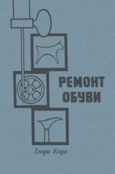 Книга &quot;Ремонт обуви&quot; Генри Карг