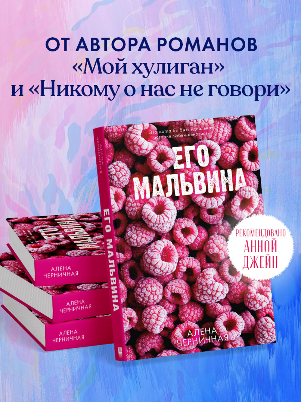 Его Мальвина