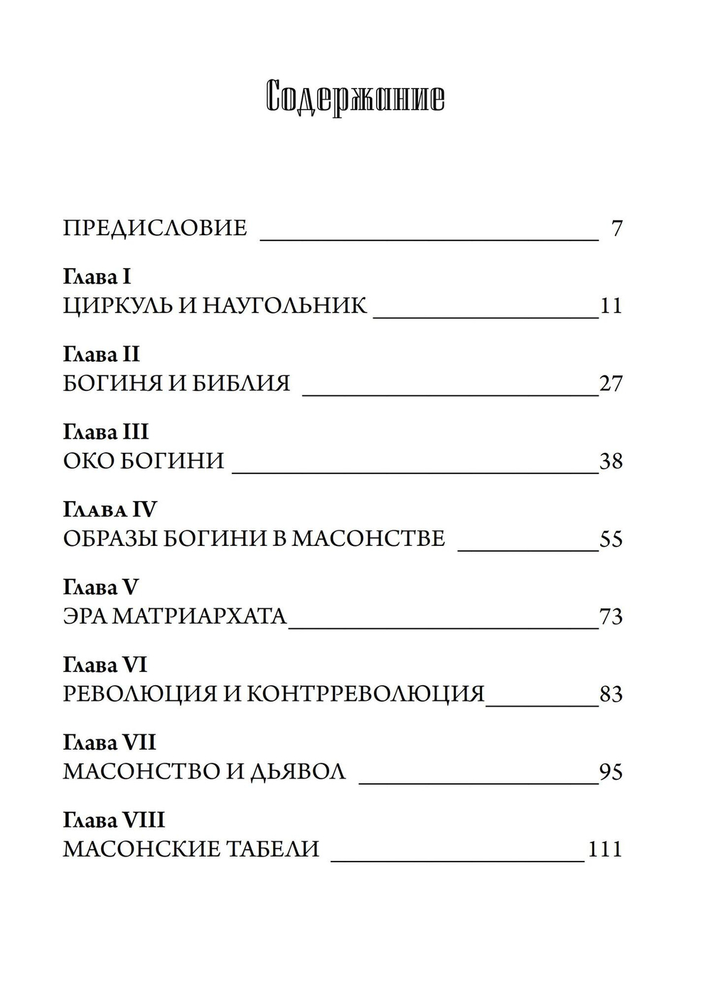 Масонство и Сокрытая Богиня