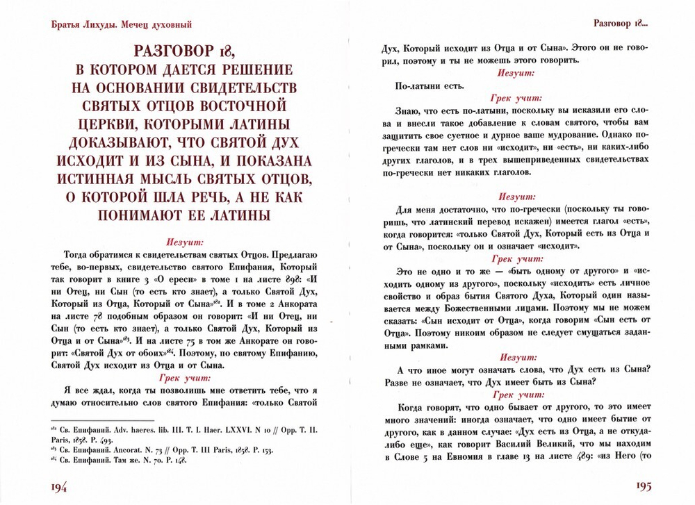Мечец духовный, или диалоги учителя грека с неким иезуитом. Иеромонахи Иоанникий и Софроний Лихуды