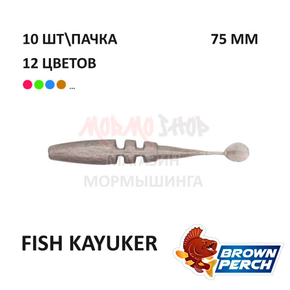 Fish KayuKer 75 мм - приманка Brown Perch (10 шт)