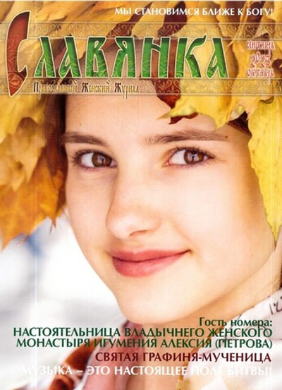 Журнал "Славянка" №5 сентябрь-октябрь 2023 г.