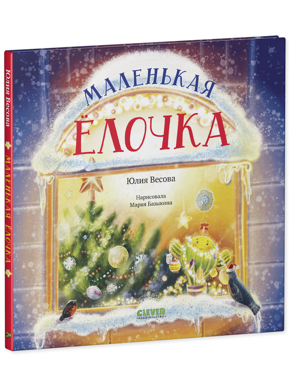Книжки-картинки. Маленькая елочка