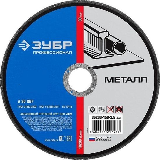 Круг отрезной абразивный ЗУБР по металлу