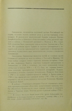 Саркисян Е. К. Экспансионистская политика Османской империи в Закавказье... 1962