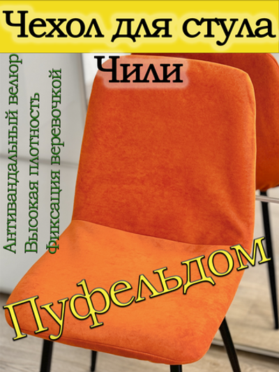 Чехол на стул Чили