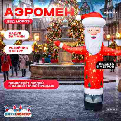 Аэромен «Дед Мороз», 6 метров