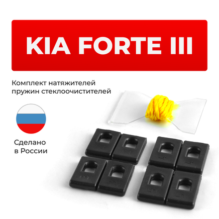 Натяжители пружин стеклоочистителей KIA Forte (III) [Кузов: BD] 2018-2022 (ND1)