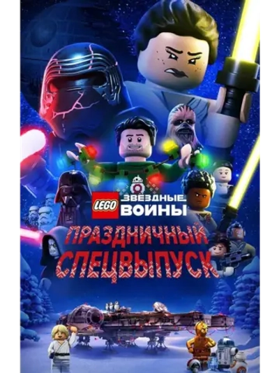 ЛЕГО Звездные войны: Праздничный спецвыпуск (2020) (DVD-R)