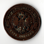 5 копеек 1870 год. ЕМ Александр II VF+