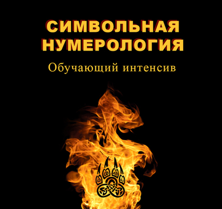 Символьная нумерология. Обучение