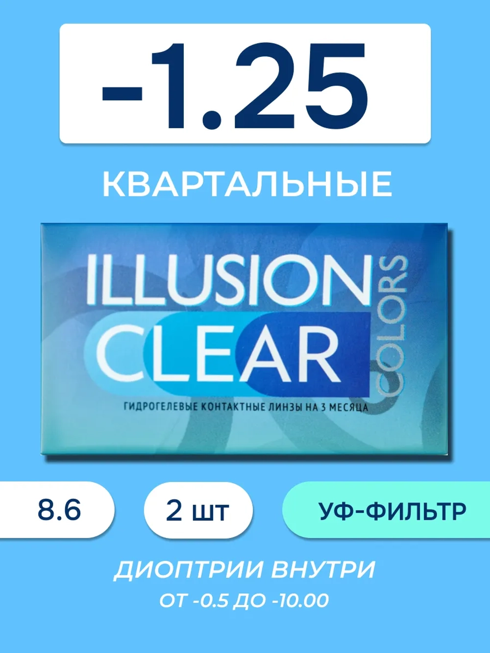 Трехмесячные контактные линзы ILLUSION Clear (уп. 2 линзы)