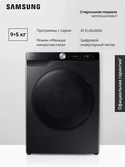 Стиральная машина с сушкой Samsung WD90DG6G94BBLP