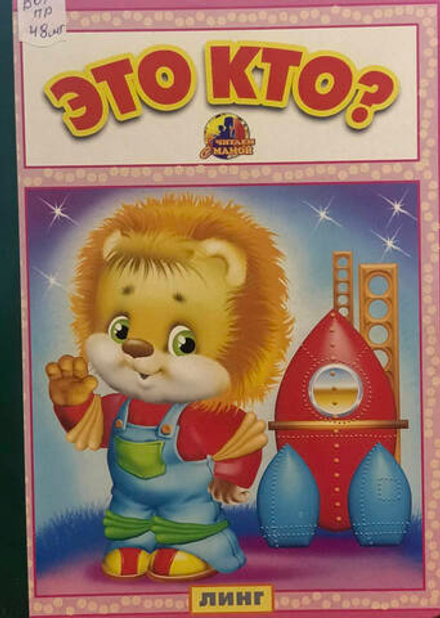 Это кто? 25794 (Линг)