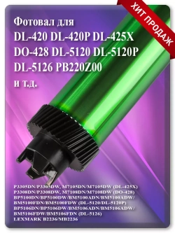 Барабан для картриджа DL-420