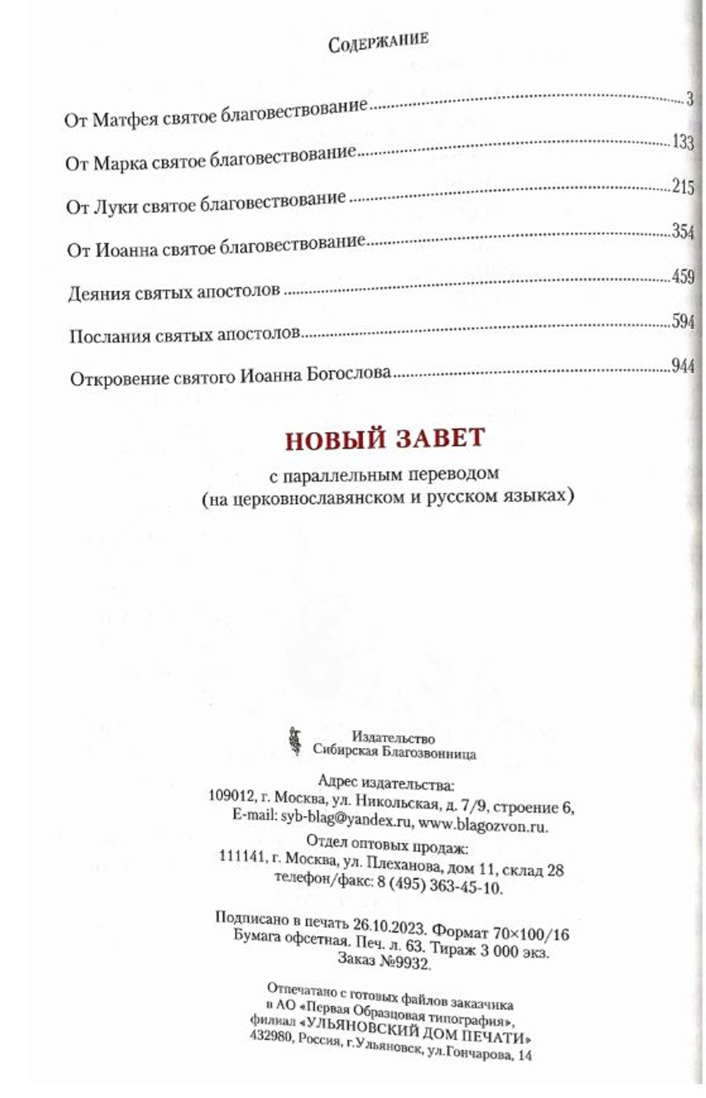 Новый Завет с параллельным переводом. Подарочное издание