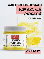 Жидкая акриловая краска LIQUID ACRYLIC «Лимонная»