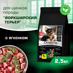 Корм сухой для щенков породы Йоркширский терьер, премиум полнорационный комплекс, с ягненком, 2,5 кг, QUATTRO