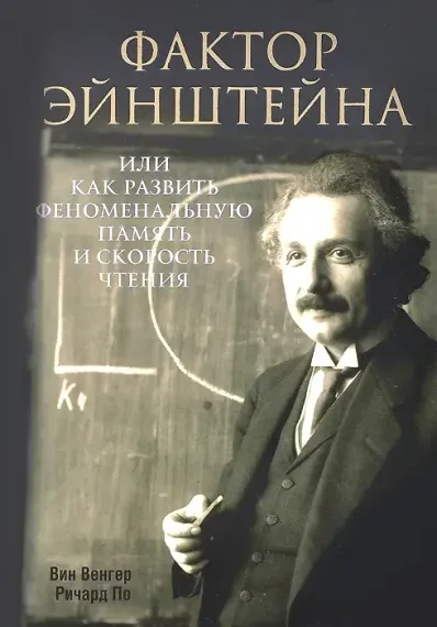Фактор Эйнштейна, или Как развить феноменальную память