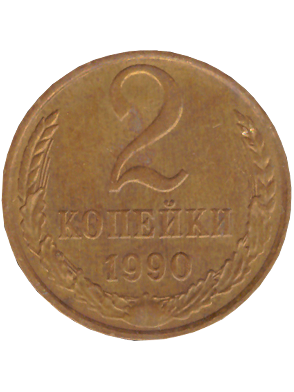 2 копейки 1990 года XF