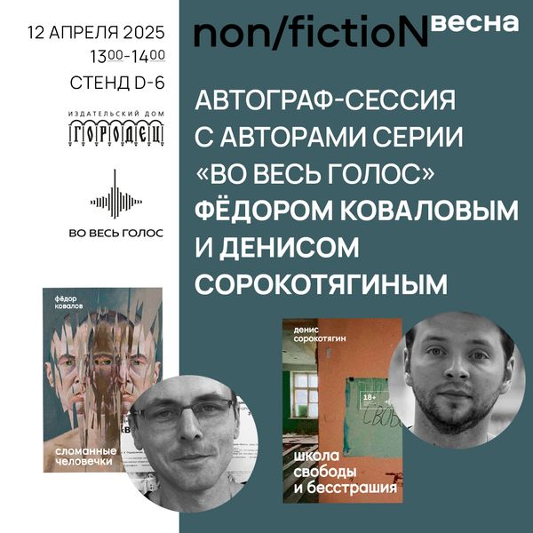 Автограф-сессия с авторами серии «Во весь голос» Фёдором Коваловым и Денисом Сорокотягиным