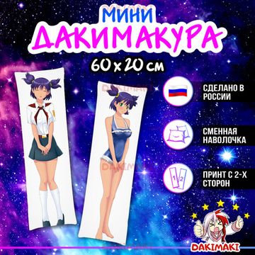 Мини дакимакура Лена из Бесконечное лето арт. M0809, 60х20 см