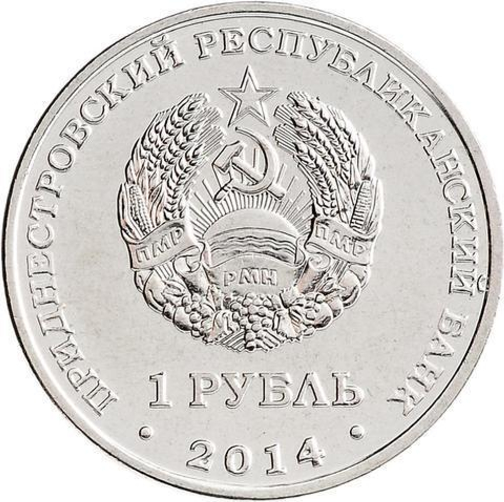 1 рубль 2014 г. Серия: Города. Приднестровье. ПМР. Набор 8 шт. UNC