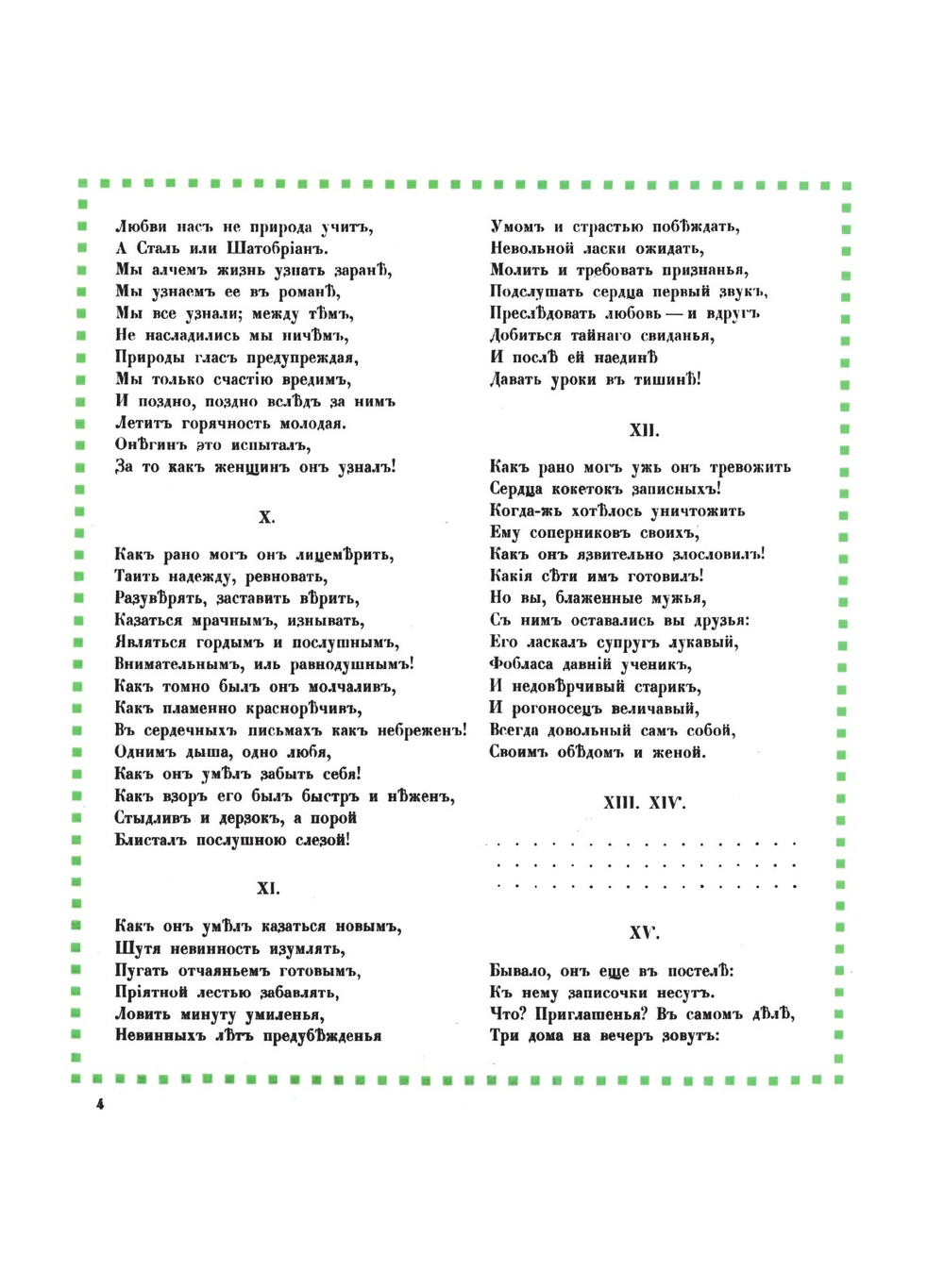 Евгений Онегин | Александр Сергеевич Пушкин