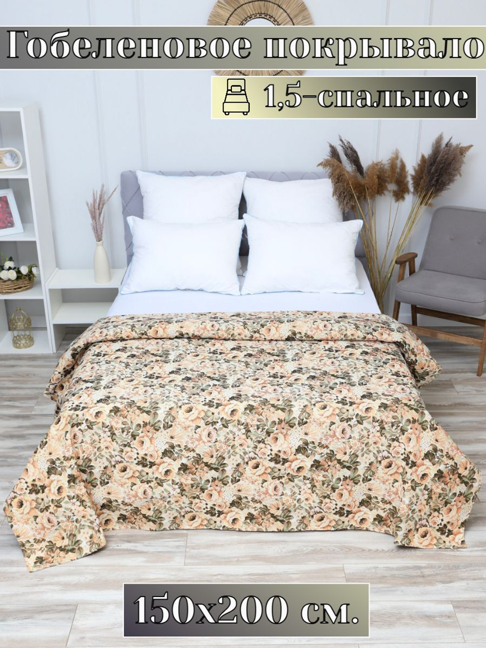 Покрывало на кровать, покрывало 2 спальное, гобелен с размерами: 200x210 см