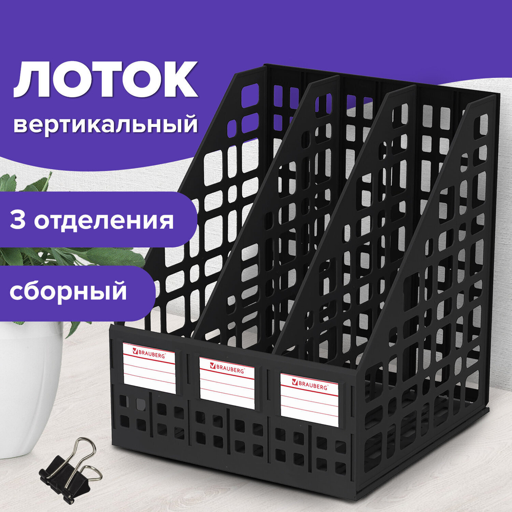 Лоток вертикальный для бумаг BRAUBERG "MAXI Plus" 240 мм 3 отделения сетчатый сборный черный (2 штуки в упаковке)