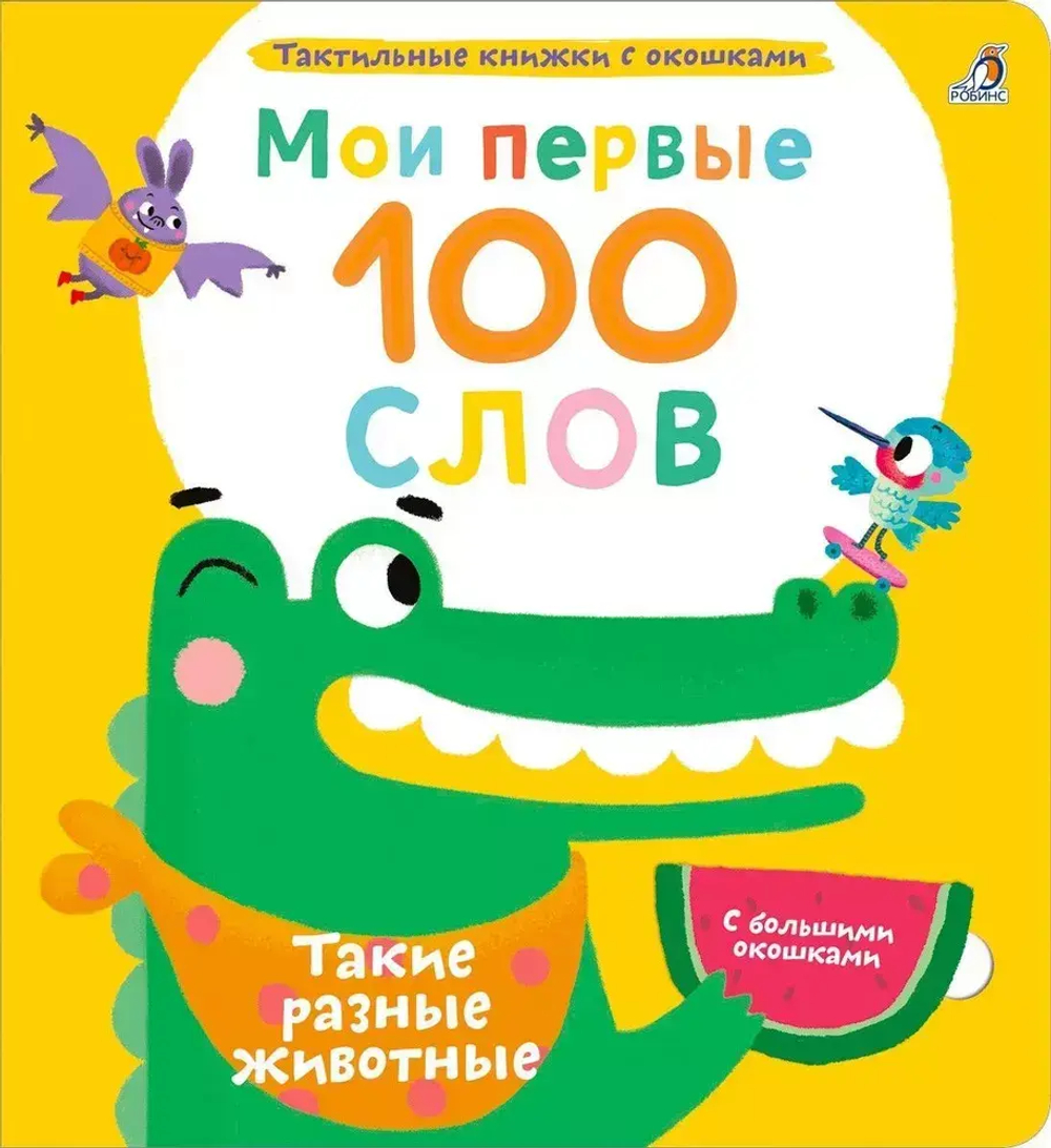 Мои первые 100 слов с окошками