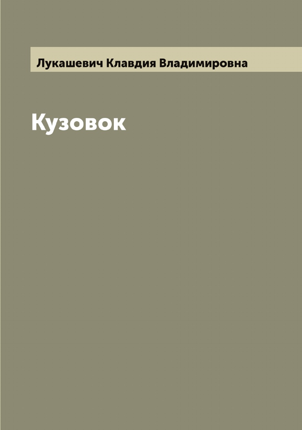 Кузовок | Лукашевич Клавдия Владимировна