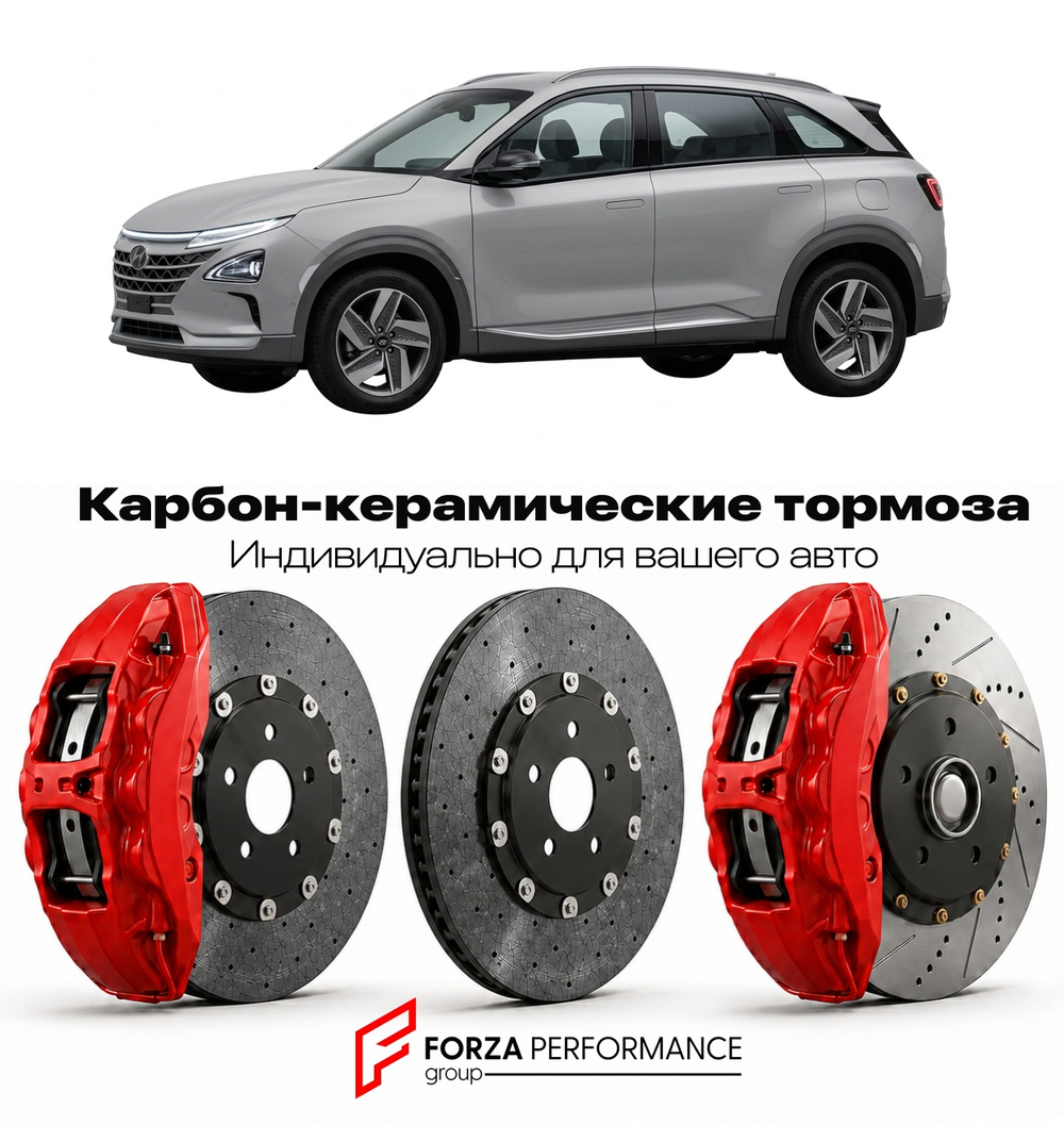 Карбон-керамическая тормозная система для Hyundai Nexo I FE 2018-2026 Хендай