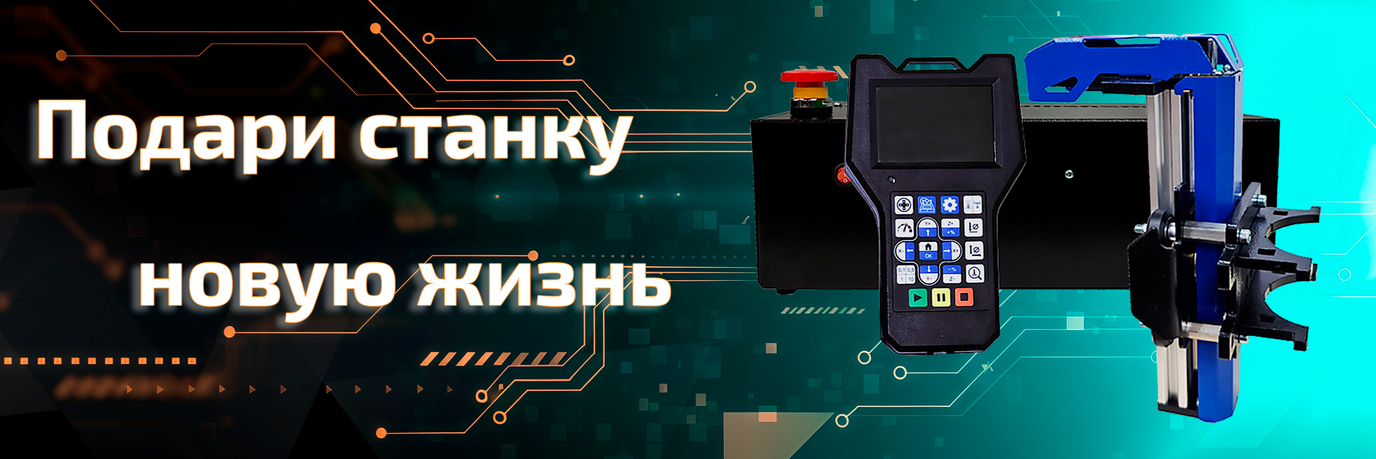 Обнови свой станок