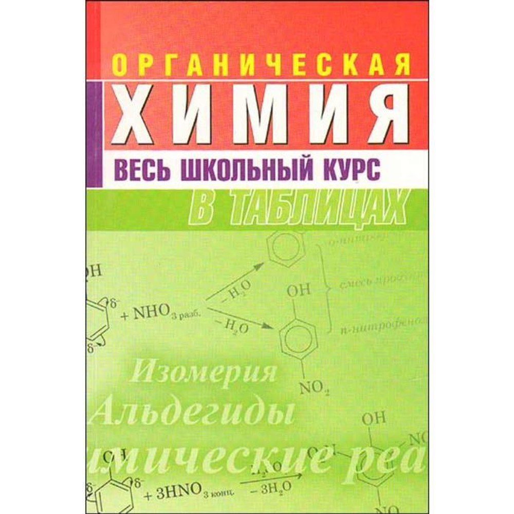 *ВШК.ОРГАНИЧЕСКАЯ ХИМИЯ.Весь школьный курс в таблицах, кузьма мн, 2018, 978-985-579-297-1