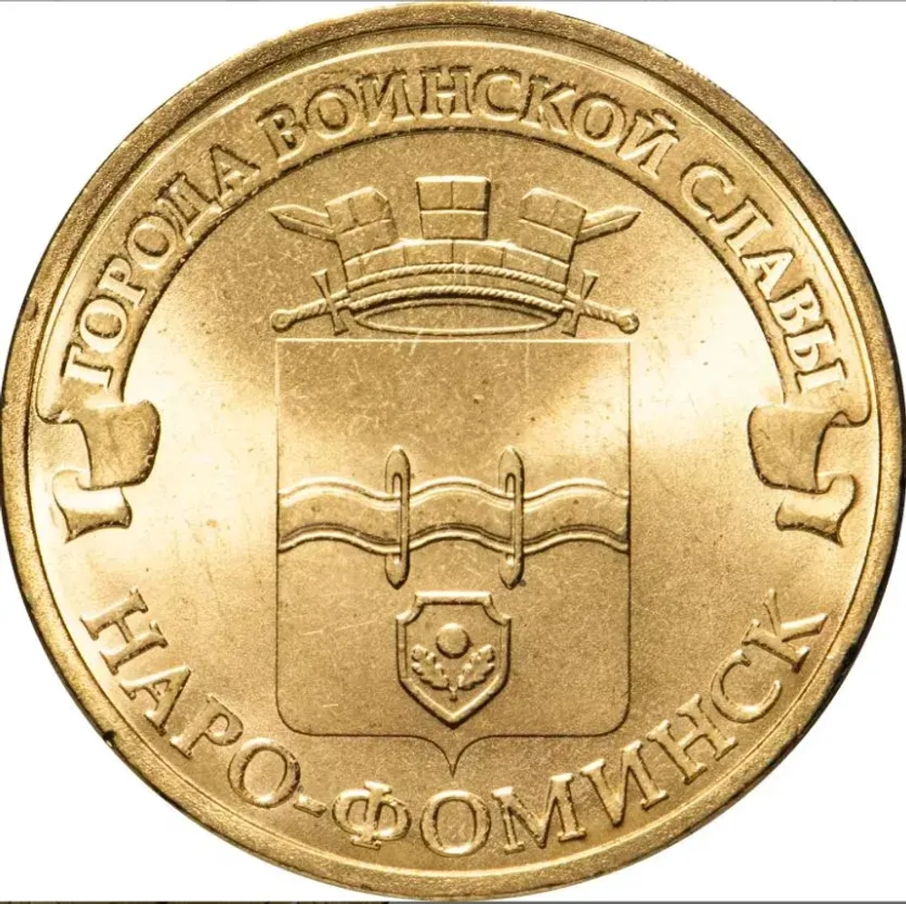 Россия Наро-Фоминск 10 рублей 2013 год город воинской славы СПМД РФ