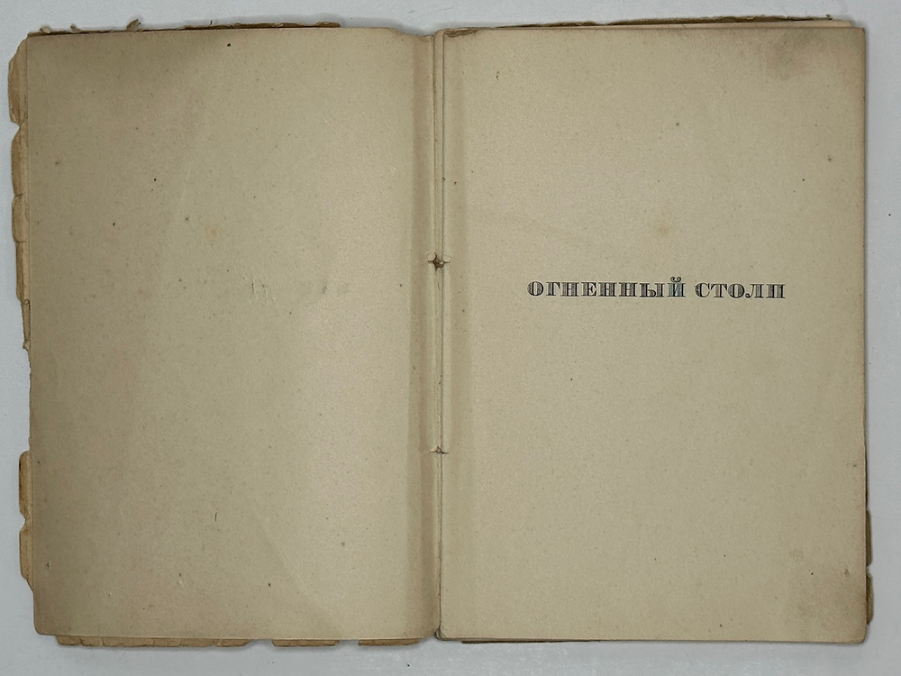 Гумилев Н. Огненный столп. 2-е изд. Пб.; Берлин: Petropolis, 1922 г.