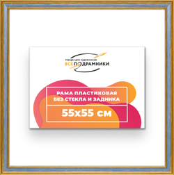 Рама 55x55 для картин и фотографий